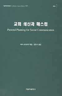 김민수 신부, ‘교회 쇄신과 매스컴’ 번역 출간